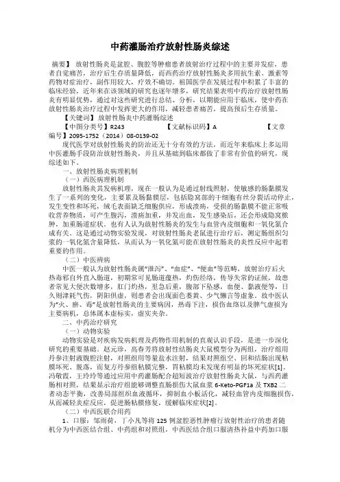 中药灌肠治疗放射性肠炎综述