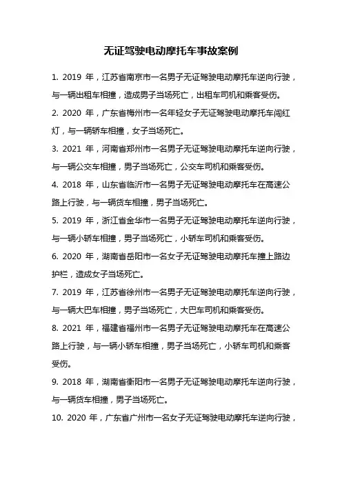 无证驾驶电动摩托车事故案例