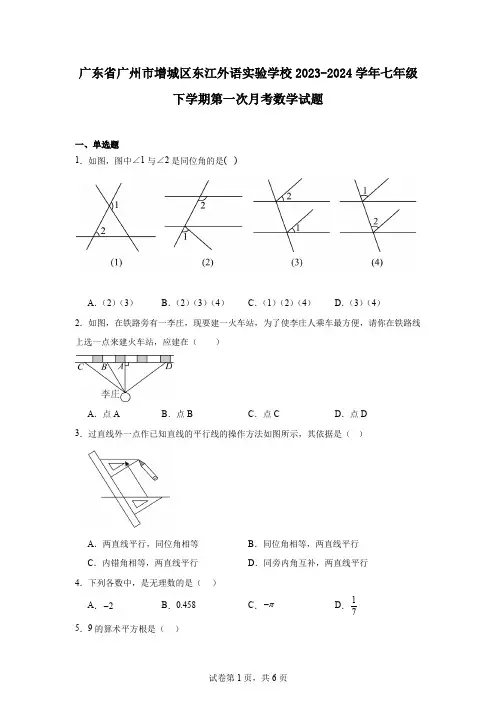 广东省广州市增城区东江外语实验学校2023-2024学年七年级下学期第一次月考数学试题