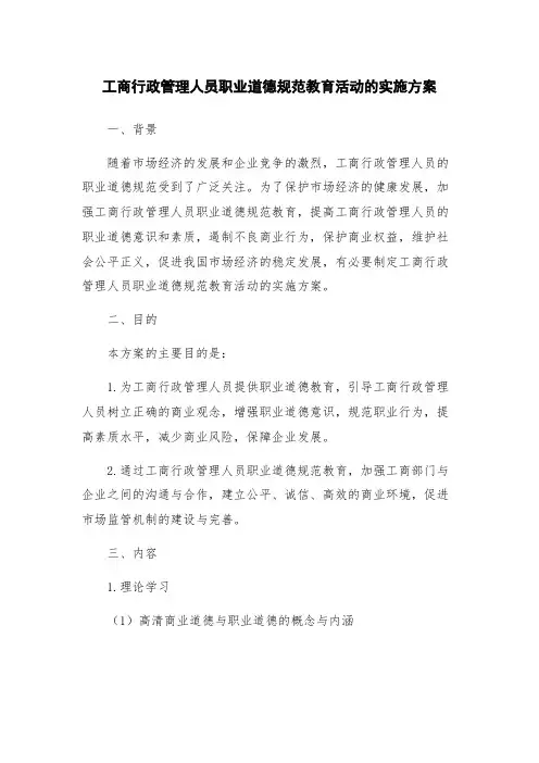 工商行政管理人员职业道德规范教育活动的实施方案