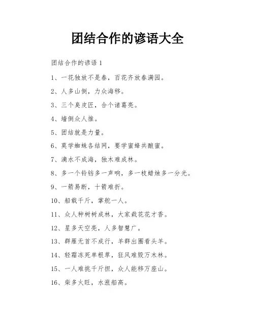 团结合作的谚语大全