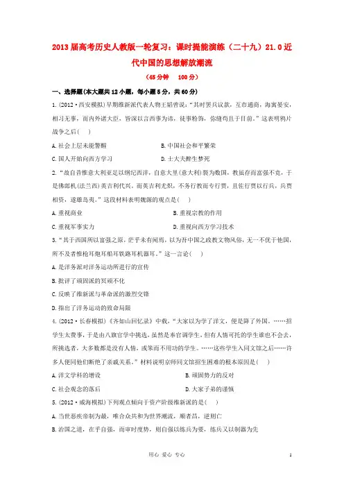 高考历史一轮复习 课时提能演练(二十九)21.0近代中国的思想解放潮流 新人教