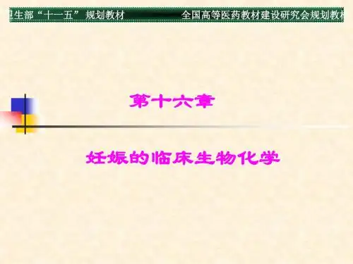妊娠的临床生物化学