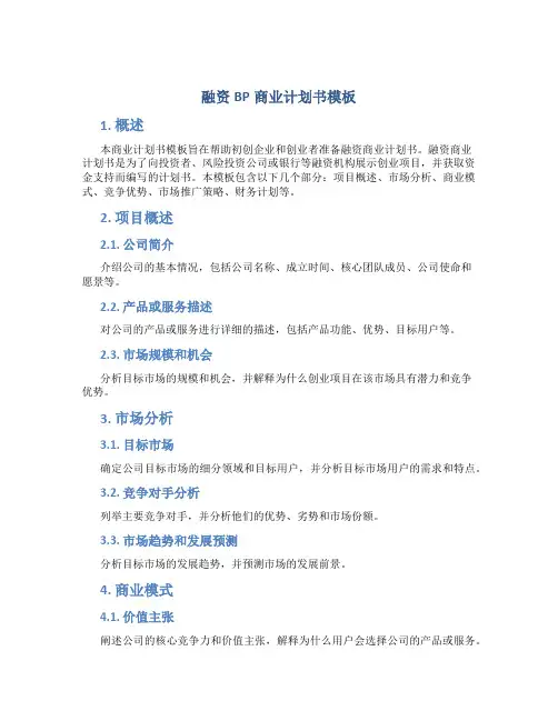 融资BP商业计划书模板