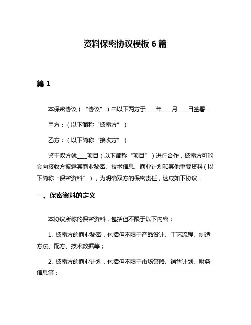 资料保密协议模板6篇
