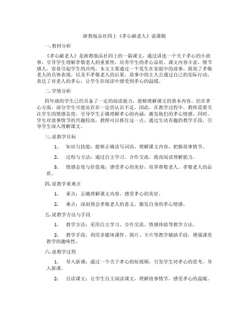 浙教版品社四上《孝心献老人》说课稿