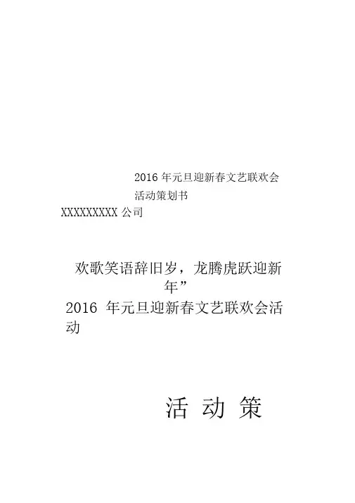 2016年元旦迎新春文艺联欢会活动策划书
