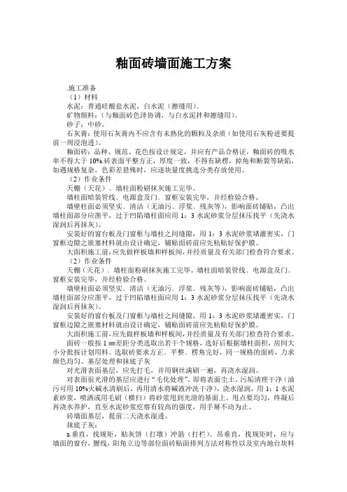 釉面砖墙面施工方案