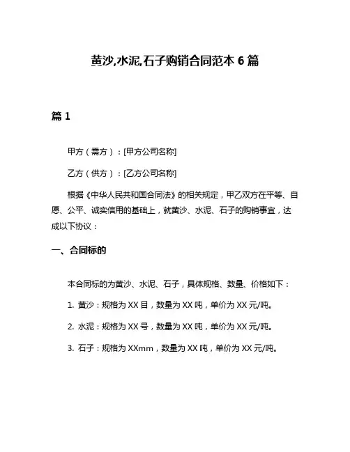 黄沙,水泥,石子购销合同范本6篇