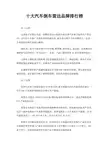 十大汽车倒车雷达品牌排行榜