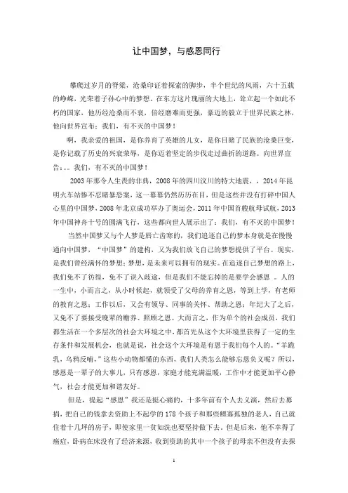 中国梦,感恩行