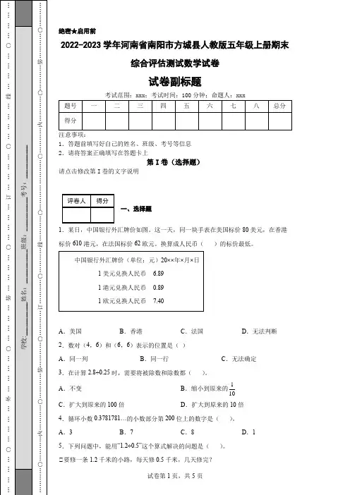 2022-2023学年河南省南阳市方城县人教版五年级上册期末综合评估测试数学试卷