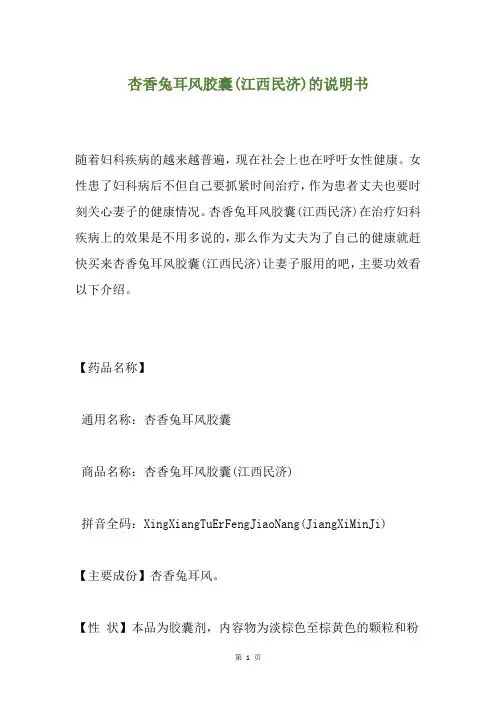杏香兔耳风胶囊(江西民济)的说明书