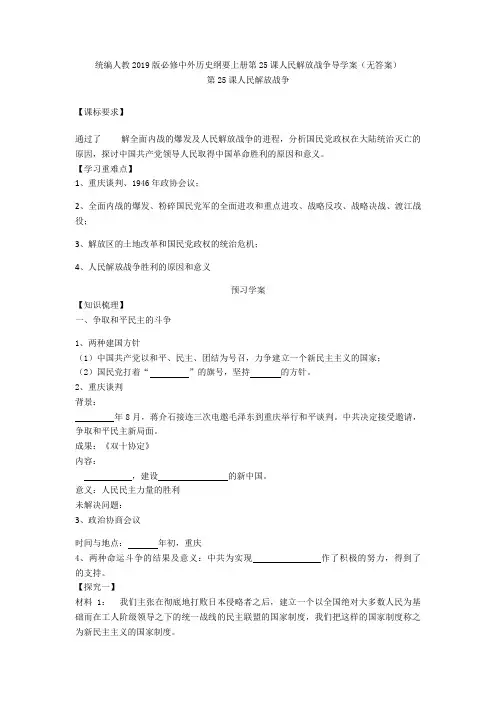 统编人教2019版必修中外历史纲要上册第25课人民解放战争导学案(无答案)