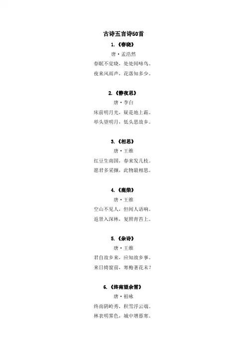 古诗五言诗50首