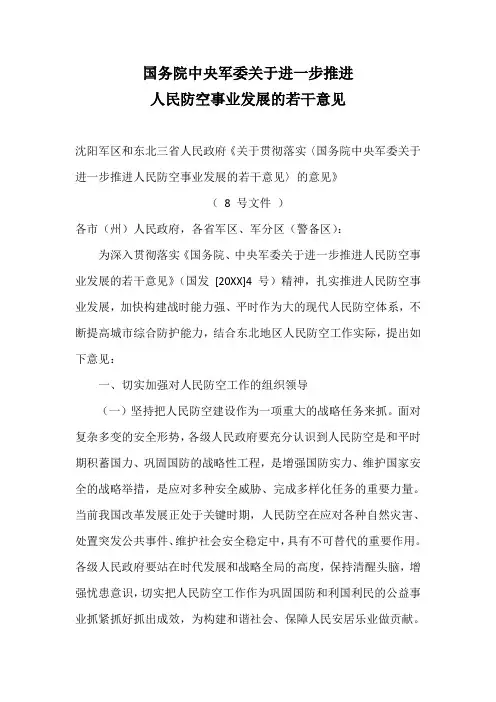 发展战略-国务院中央军委关于进一步推进人民防空事业发展的若干意见 精品