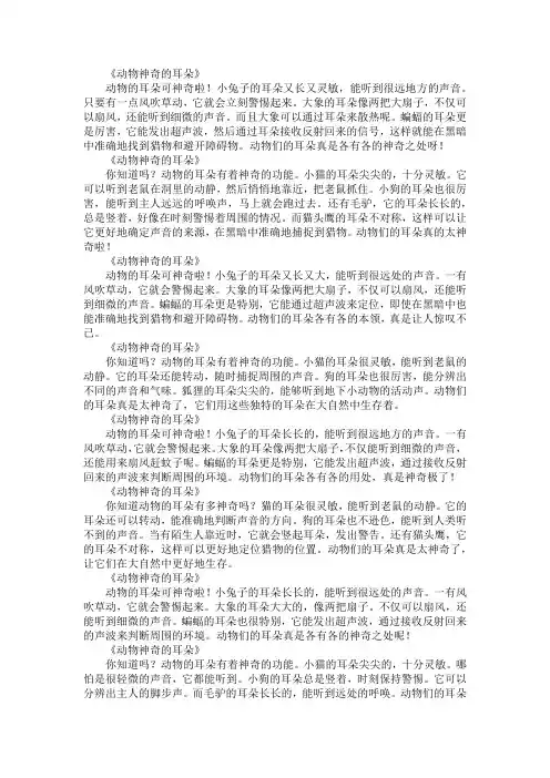 动物神奇的耳朵作文150字左右