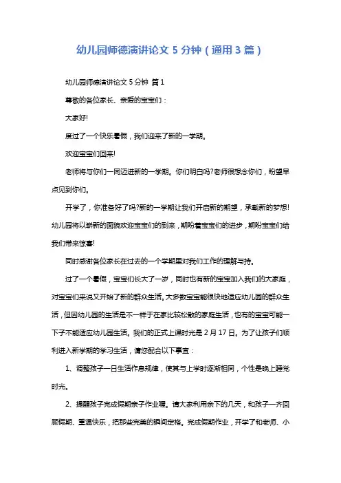 幼儿园师德演讲论文5分钟(通用3篇)