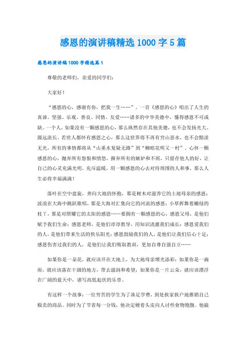 感恩的演讲稿精选1000字5篇