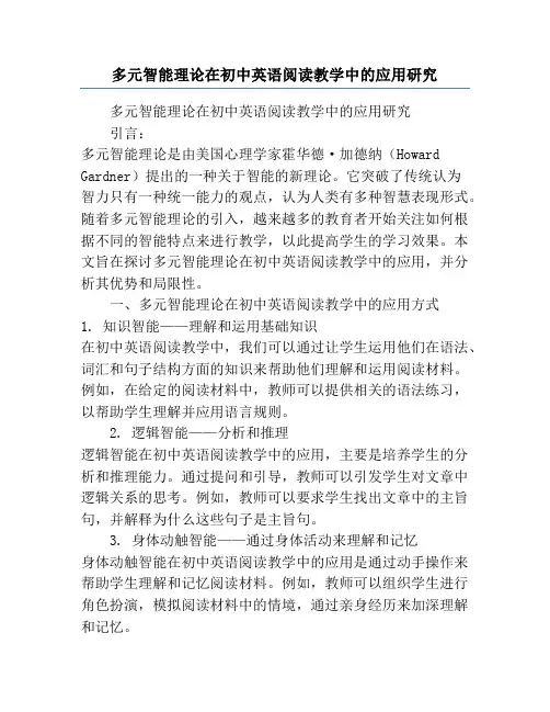 多元智能理论在初中英语阅读教学中的应用研究
