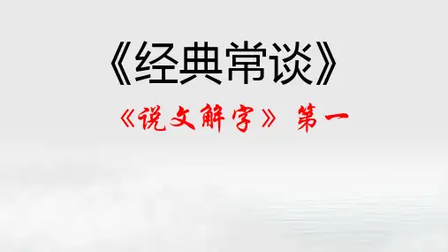 《说文解字》第一 八年级语文下册《经典常谈》思维导图 讲解课件(部编版)