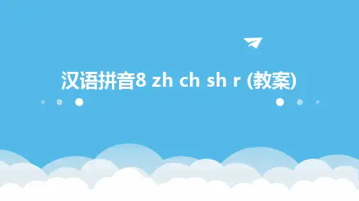 汉语拼音8+zh+ch+sh+r+(教案)