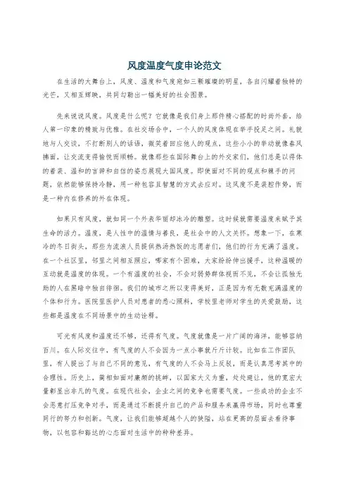 风度温度气度申论范文