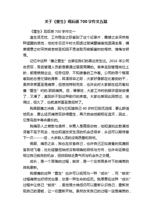 关于《重生》观后感700字作文五篇