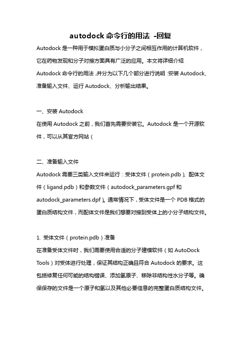 autodock命令行的用法 -回复