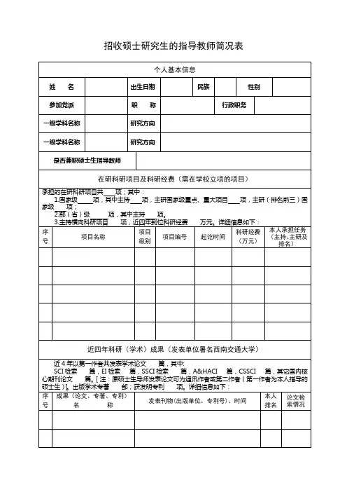 招收硕士研究生的指导教师简况表
