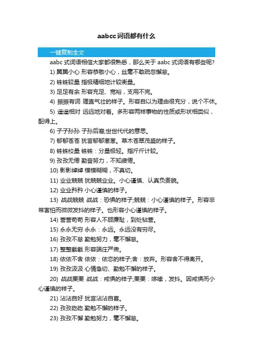 aabcc词语都有什么