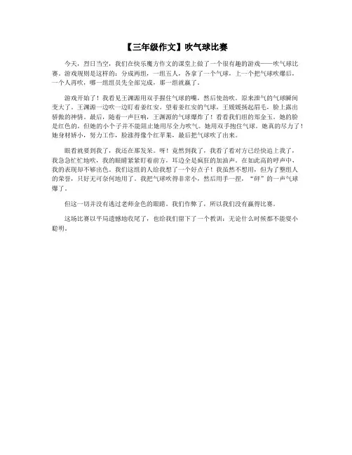 【三年级作文】吹气球比赛