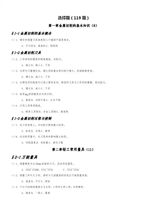 ★钳工工艺学(第四版)习题册【选择题】全部