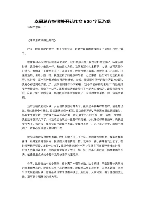幸福总在细微处开花作文600字玩游戏