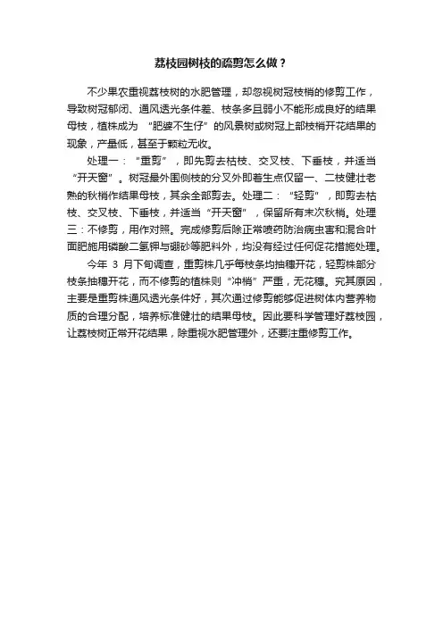 荔枝园树枝的疏剪怎么做？