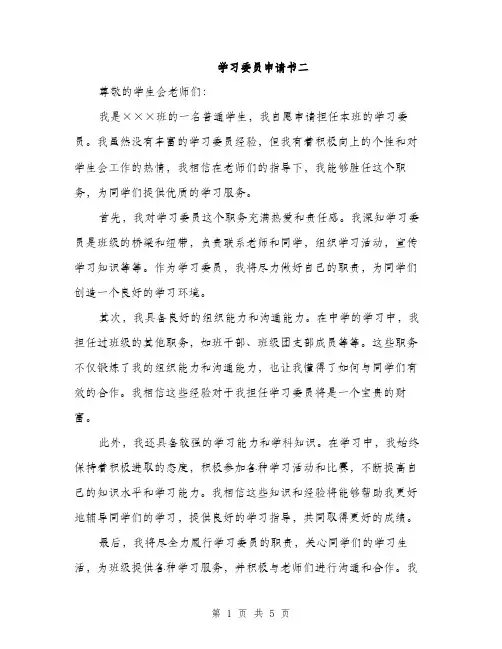 学习委员申请书二（三篇）
