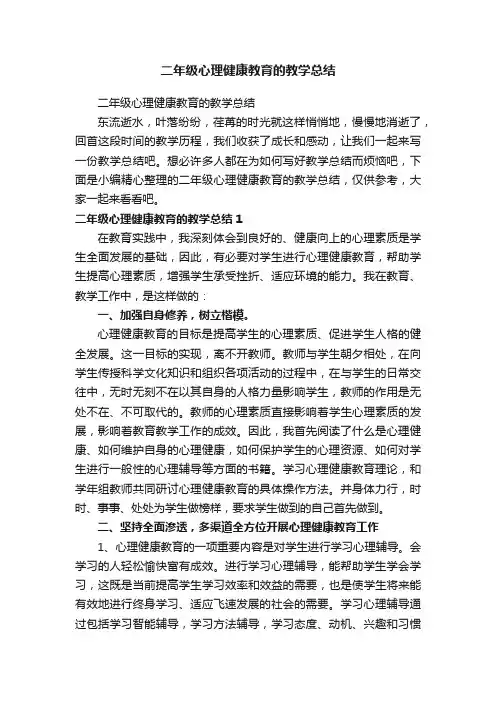 二年级心理健康教育的教学总结