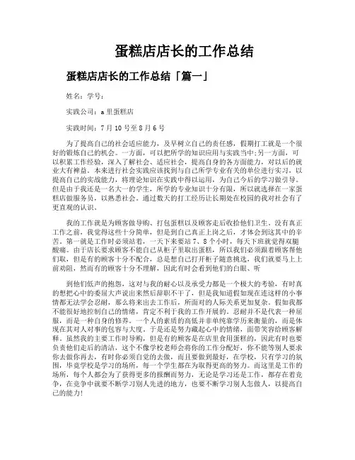 蛋糕店店长的工作总结
