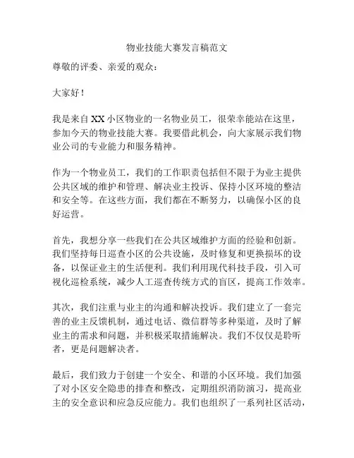 物业技能大赛发言稿范文