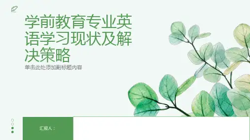 学前教育专业英语学习现状及解决策略