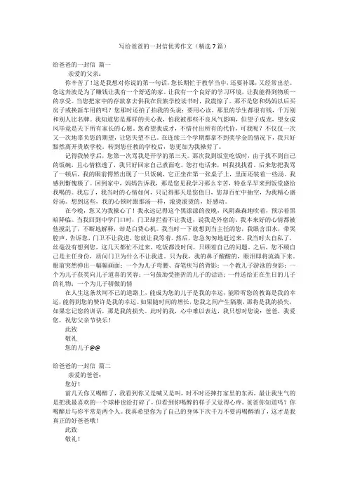写给爸爸的一封信优秀作文(精选7篇)