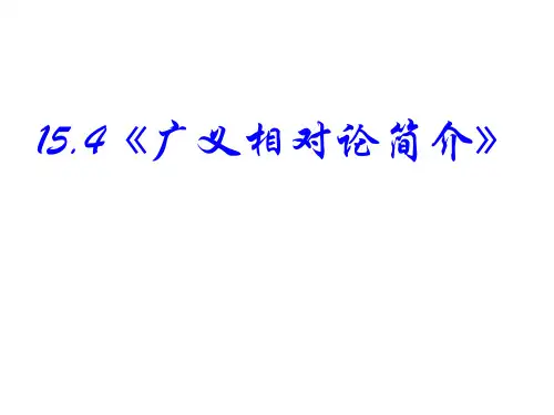15.4《广义相对论简介》PPT课件(新人教版-选修3-4)