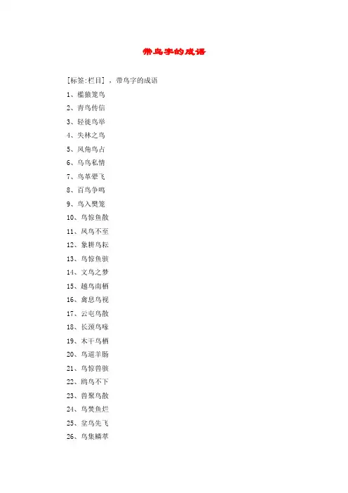 带鸟字的成语