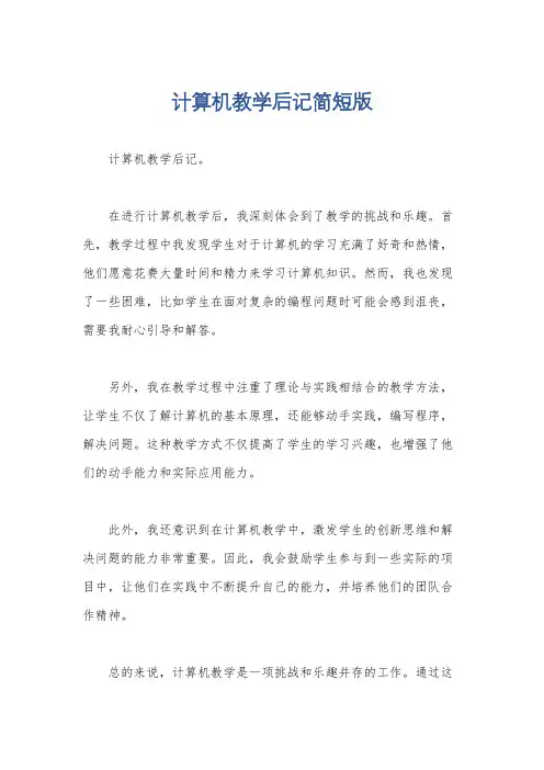 计算机教学后记简短版
