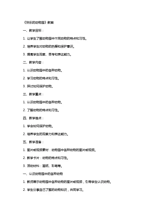 《快乐的动物园》教案