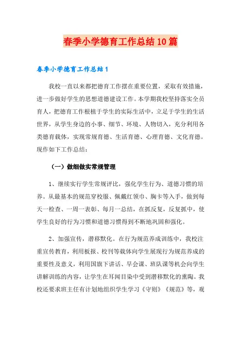 春季小学德育工作总结10篇