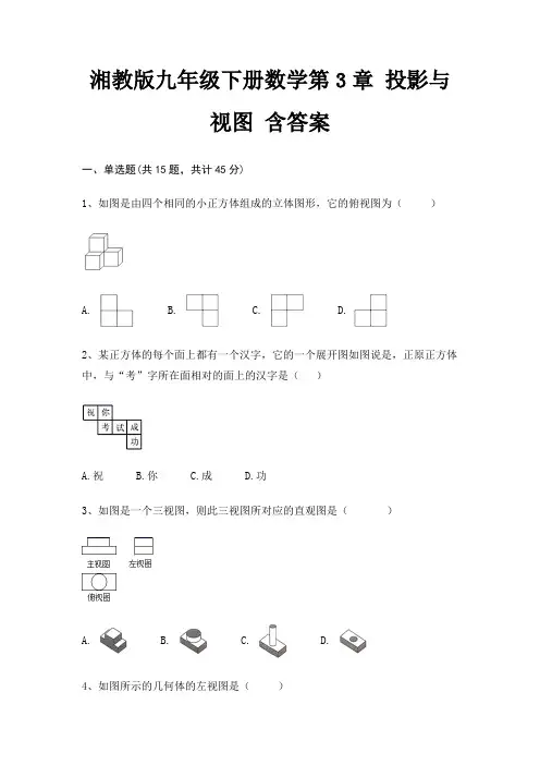 湘教版九年级下册数学第3章 投影与视图 含答案