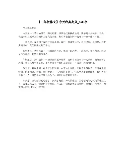 【三年级作文】今天我真高兴_350字 3