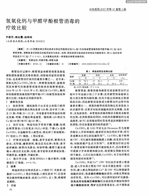 氢氧化钙与甲醛甲酚根管消毒的疗效比较