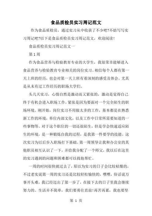 食品质检员实习周记范文-16页文档资料